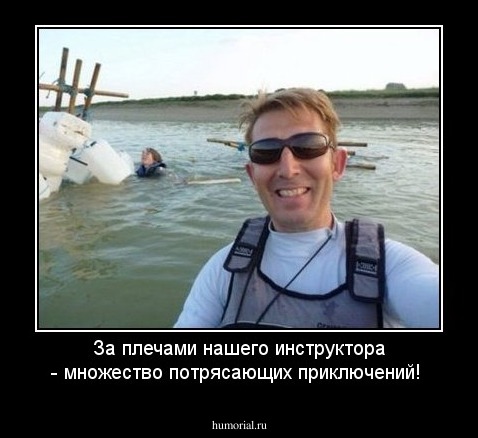 За плечами нашего инструктора - множество потрясающих приключений!