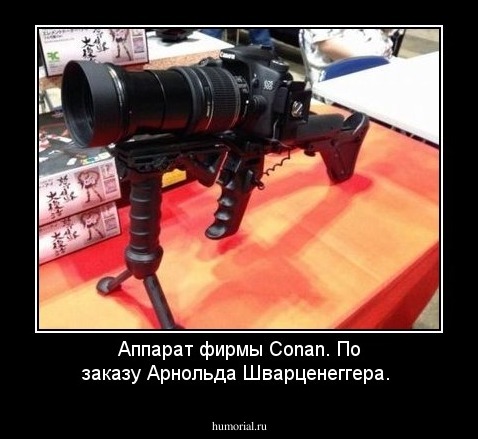 Аппарат фирмы Conan. По заказу Арнольда Шварценеггера.