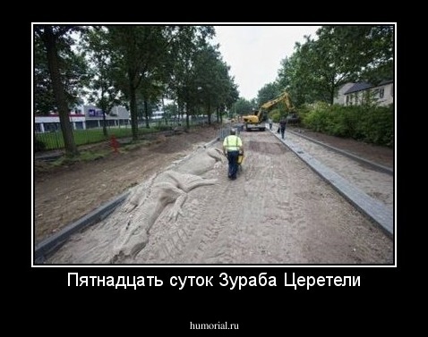 Пятнадцать суток Зураба Церетели
