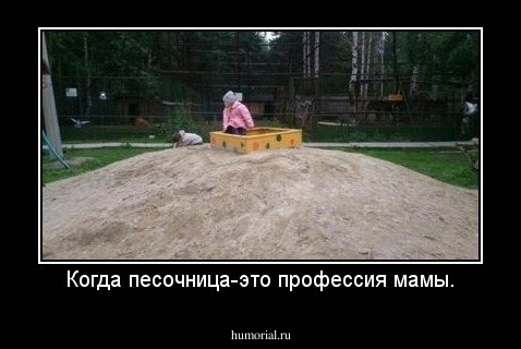 Когда песочница-это профессия мамы.