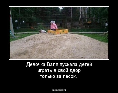 Девочка Валя пускала детей  играть в свой двор только за песок.