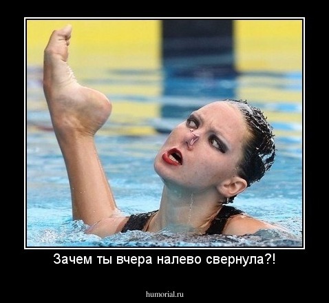 Зачем ты вчера налево свернула?!