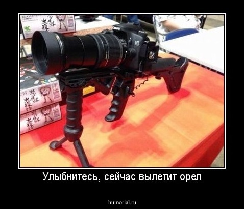 Улыбнитесь, сейчас вылетит орел