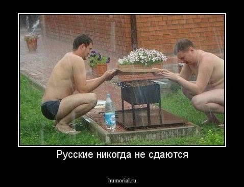 Русские никогда не сдаются