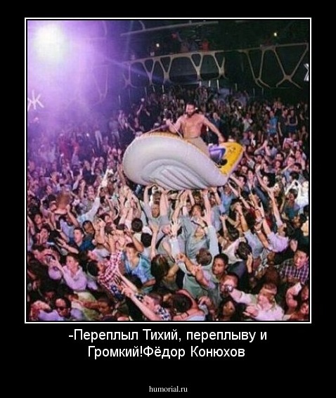 -Переплыл Тихий, переплыву и Громкий!Фёдор Конюхов