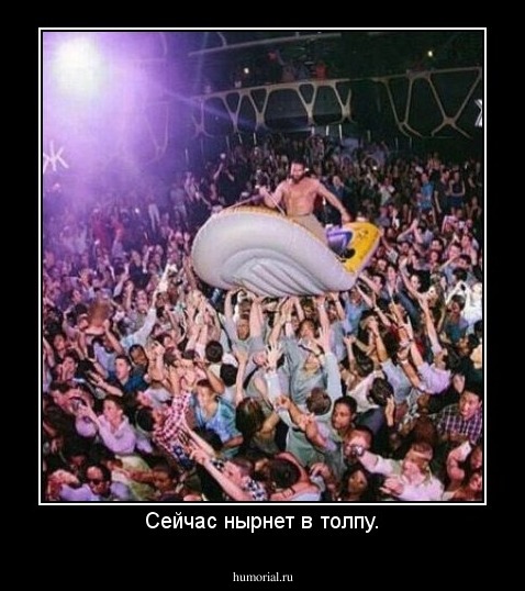 Сейчас нырнет в толпу.