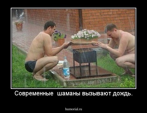 Современные  шаманы вызывают дождь.