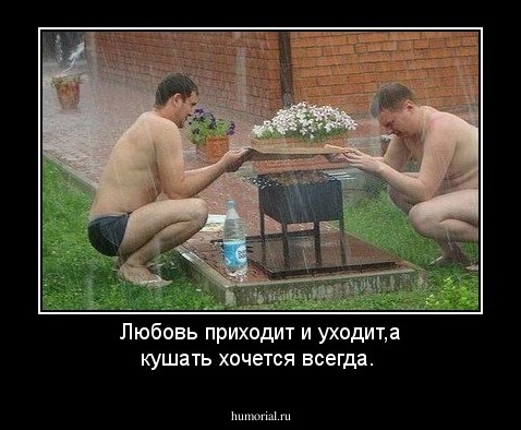 Любовь приходит и уходит,а кушать хочется всегда.