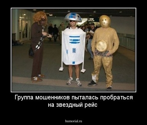 Группа мошенников пыталась пробраться на звездный рейс