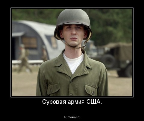 Суровая армия США.