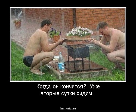 Когда он кончится?!  Уже вторые сутки сидим!