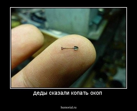 деды сказали копать окоп 