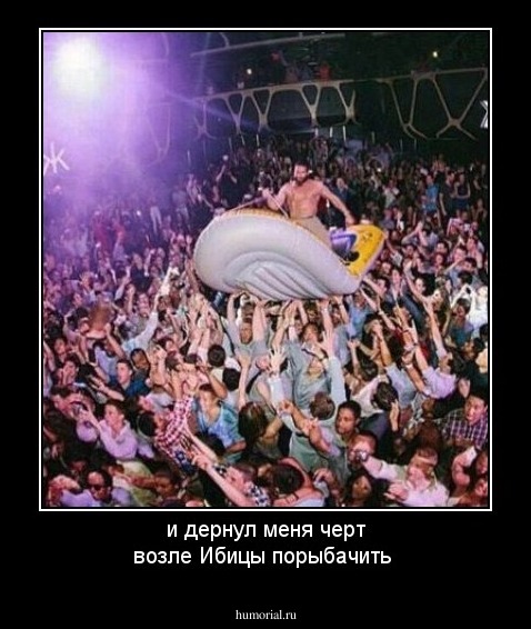 и дернул меня черт возле Ибицы порыбачить 