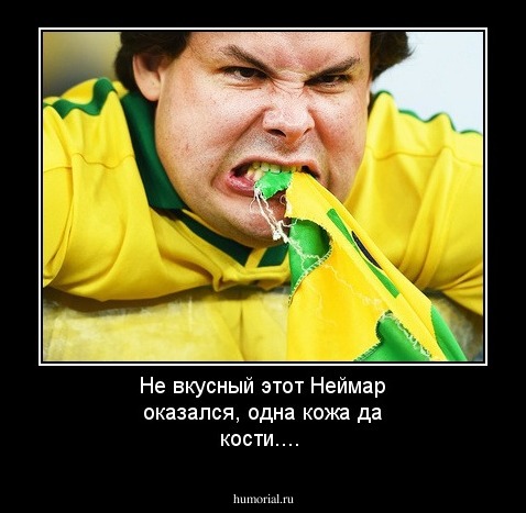 Не вкусный этот Неймар оказался, одна кожа да  кости....