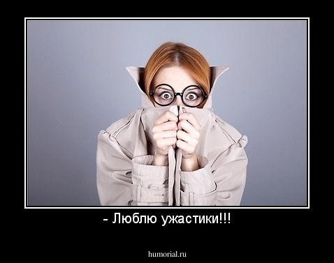 - Люблю ужастики!!!