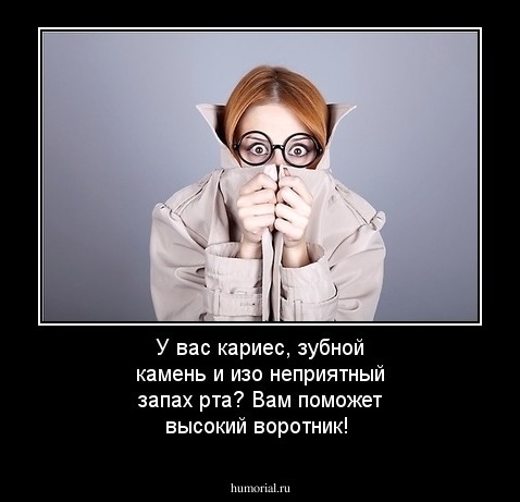 У вас кариес, зубной камень и изо неприятный запах рта? Вам поможет высокий воротник!