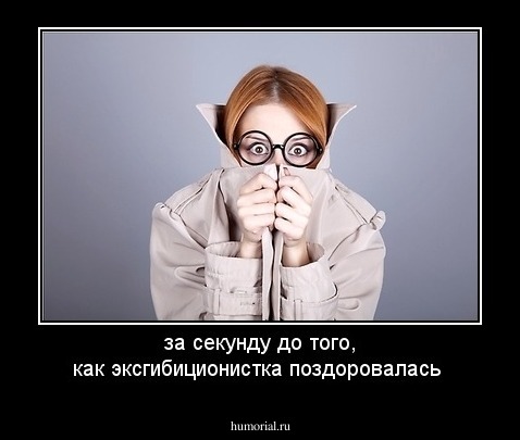 за секунду до того, как эксгибиционистка поздоровалась