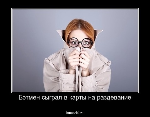 Бэтмен сыграл в карты на раздевание