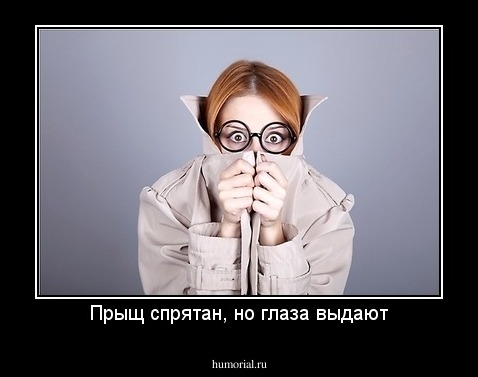 Прыщ спрятан, но глаза выдают