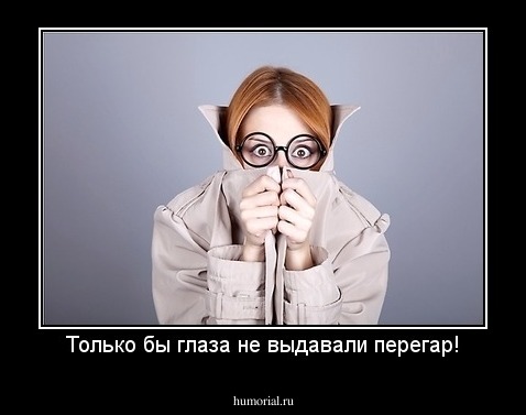Только бы глаза не выдавали перегар!