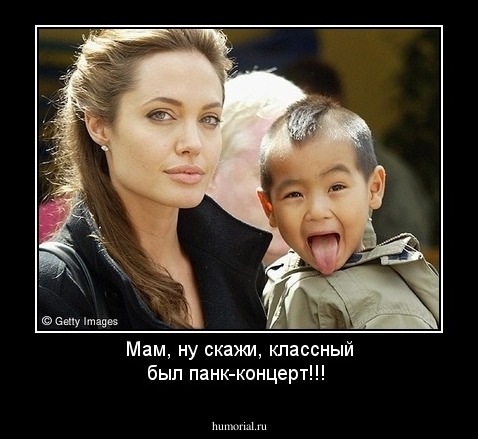 Мам, ну скажи, классный был панк-концерт!!!