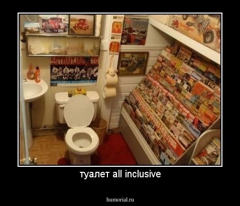 туалет all inclusive