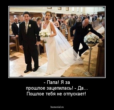 - Папа! Я за прошлое зацепилась!  - Да... Пошлое тебя не отпускает!