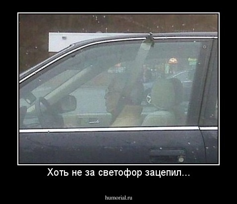Хоть не за светофор зацепил...
