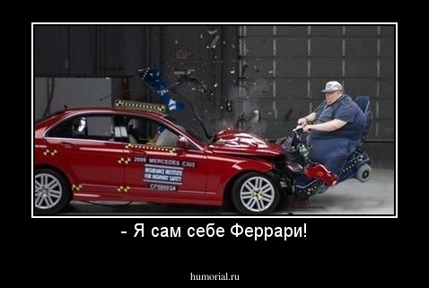 - Я сам себе Феррари!
