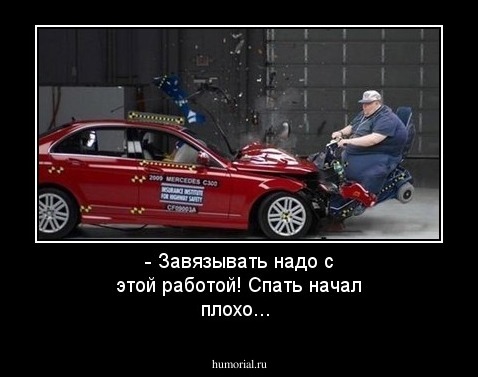 - Завязывать надо с этой работой! Спать начал плохо...