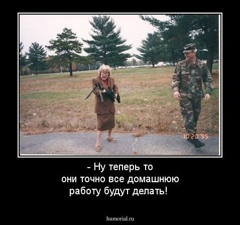 - Ну теперь то они точно все домашнюю работу будут делать!