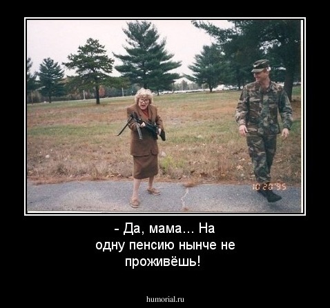 - Да, мама... На одну пенсию нынче не проживёшь!