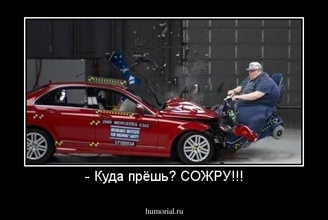 - Куда прёшь? СОЖРУ!!!