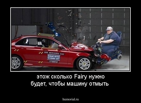 этож сколько Fairy нужно будет, чтобы машину отмыть