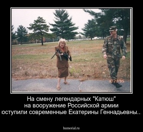 На смену легендарных "Катюш" на вооружение Российской армии поступили современные Екатерины Геннадьевны...