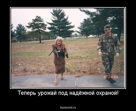Теперь урожай под надёжной охраной!