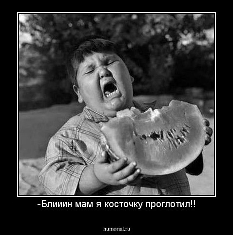 -Блииин мам я косточку проглотил!!