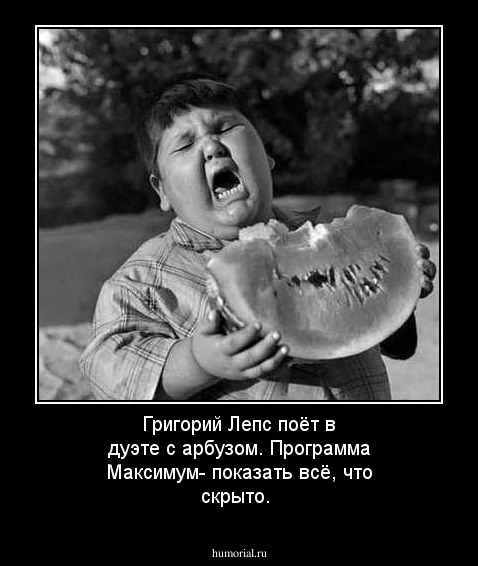 Григорий Лепс поёт в дуэте с арбузом. Программа Максимум- показать всё, что скрыто.