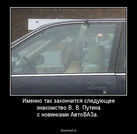 Именно так закончится следующее знакомство В. В. Путина с новинками АвтоВАЗа.