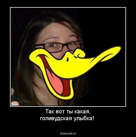 Так вот ты какая, голивудская улыбка!
