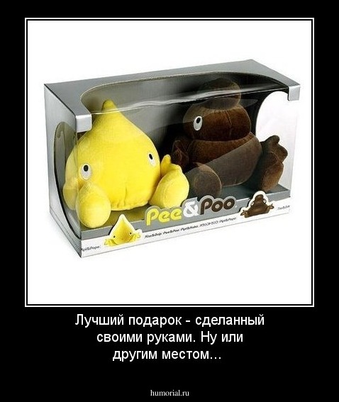 Лучший подарок - сделанный своими руками. Ну или другим местом...