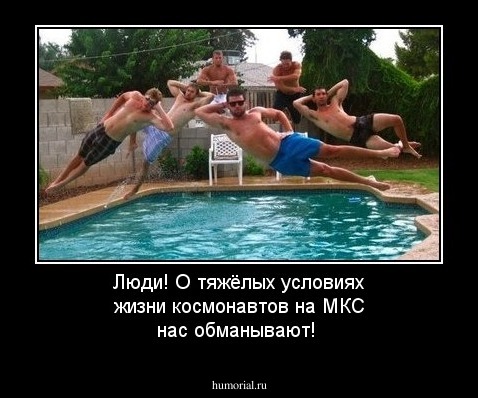 Люди! О тяжёлых условиях жизни космонавтов на МКС нас обманывают!