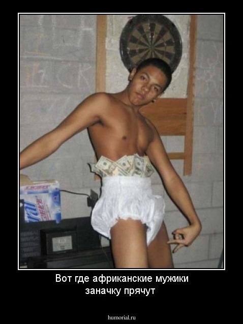 Вот где африканские мужики заначку прячут