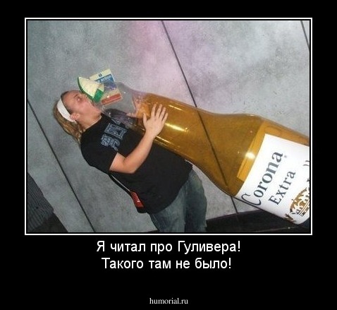 Я читал про Гуливера! Такого там не было!