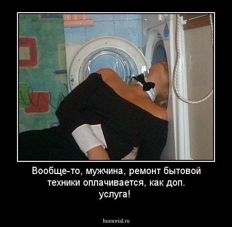 Вообще-то, мужчина, ремонт бытовой техники оплачивается, как доп. услуга!