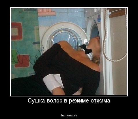 Сушка волос в режиме отжима