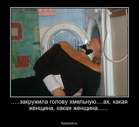 .....закружила голову хмельную....ах, какая женщина, какая женщина......