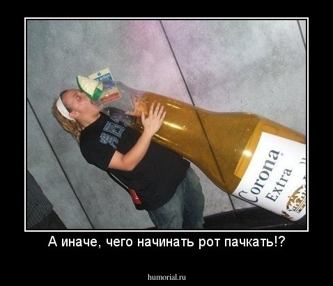 А иначе, чего начинать рот пачкать!?