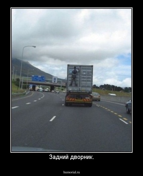 Задний дворник.