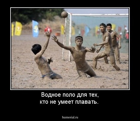 Водное поло для тех, кто не умеет плавать.